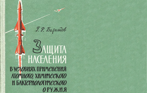 Affiche au style rétro avec une fusée rouge et un avion, comportant un texte en russe sur la protection des populations face aux armes nucléaires, chimiques et biologiques.